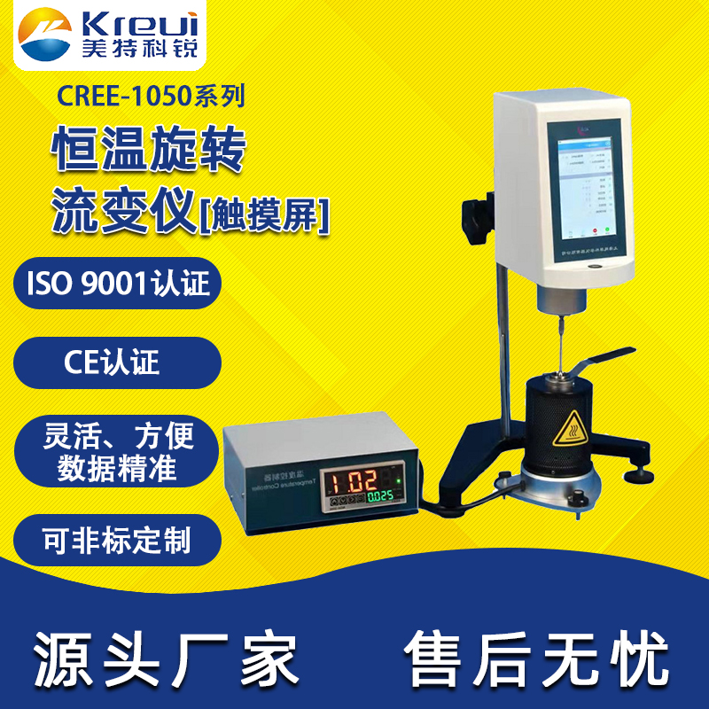 CREE-1050 恒温旋转流变仪【触摸屏】 CREE-1050 恒温旋转流变仪【触摸屏】